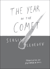 THE YEAR OF THE COMET BY SERGEI LEBEDEV A story of a Russian boyhood and - фото 4