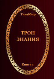 Такаббир Кебади: Трон Знания. Книга 1