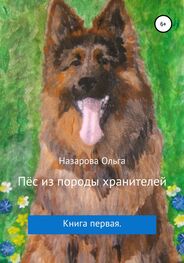 Ольга Назарова: Пёс из породы хранителей
