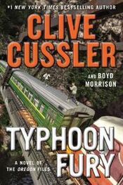 Клайв Касслер: Typhoon Fury