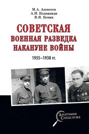 Александр Колпакиди: Советская военная разведка накануне войны 1935—1938 гг.