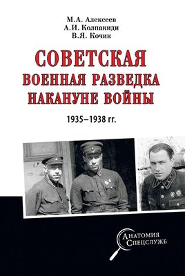 Александр Колпакиди Советская военная разведка накануне войны 1935—1938 гг.