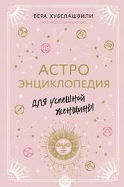 Вера Хубелашвили: Астроэнциклопедия для успешной женщины
