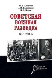 Александр Колпакиди: Советская военная разведка 1917—1934 гг.