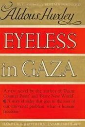 Олдос Хаксли: Eyeless in Gaza