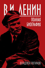 Владлен Логинов: В.И. Ленин. Полная биография