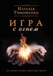 Наталья Тимошенко: Игра с огнем