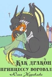 Юлия Журавлева: Как дракон принцессу воровал [СИ]