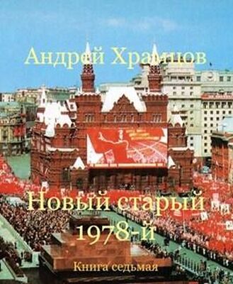 Андрей Храмцов Новый старый 1978-й. Книга седьмая
