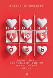 Оксана Московцева: Проект «Любовь». Бизнес-план здоровых отношений и счастливой семьи