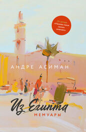 Андре Асиман: Из Египта. Мемуары