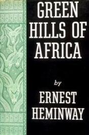 Эрнест Хемингуэй: Green Hills of Africa