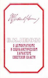 Владимир Ленин: О демократизме и социалистическом характере Советской власти