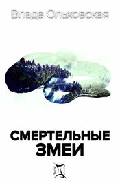 Влада Ольховская: Смертельные змеи