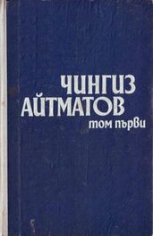 Чингиз Айтматов: Избрано в два тома. Том първи. Повести