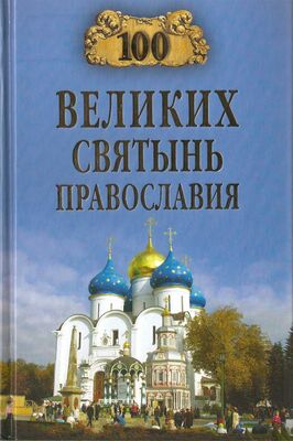 Коллектив авторов Религия 100 великих святынь Православия