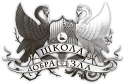 Серия Школа Добра и Зла Мольков К И перевод на русский язык 2020 - фото 1
