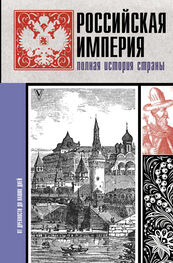 Мария Баганова: Российская империя. Полная история страны