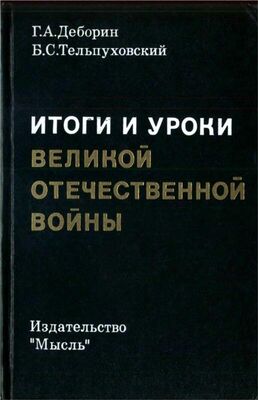 Григорий Деборин Итоги и уроки Великой Отечественной войны