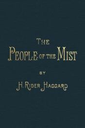 Генри Хаггард: The People of the Mist