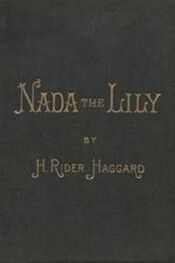 Генри Хаггард: Nada the Lily
