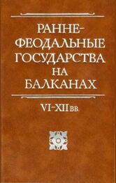 Геннадий Литаврин: Раннефеодальные государства на Балканах VI–XII вв.