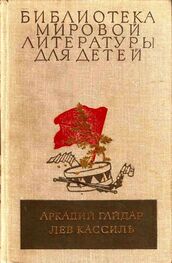 Аркадий Гайдар: Библиотека мировой литературы для детей, том 23