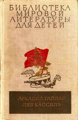 Аркадий Гайдар Библиотека мировой литературы для детей, том 23