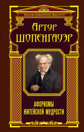 Артур Шопенгауэр: Афоризмы житейской мудрости (сборник)