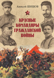 Алексей Шишов: Красные командиры Гражданской войны