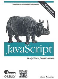 Дэвид Флэнаган: JavaScript. Подробное руководство, 6-е издание