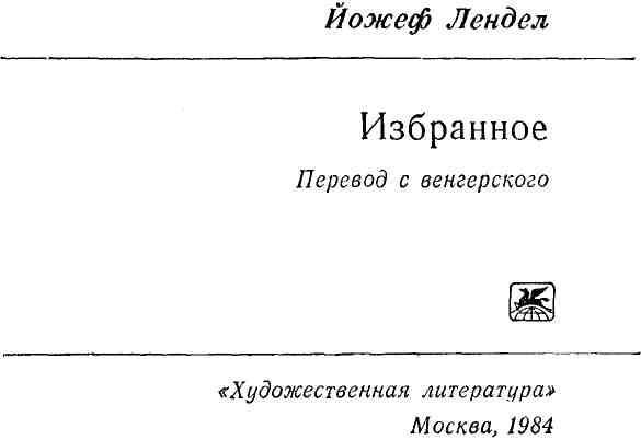 Слово о Йожефе Ленделе Это имя пока мало что говорит советским читателям А - фото 3