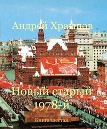 Андрей Храмцов: Новый старый 1978-й. Книга шестая