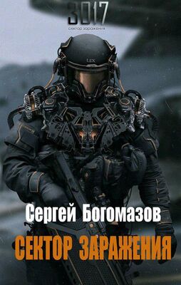 Сергей Богомазов 3017: Сектор заражения