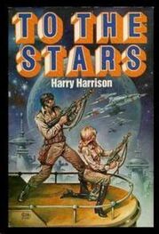 Гарри Гаррисон: To The Stars