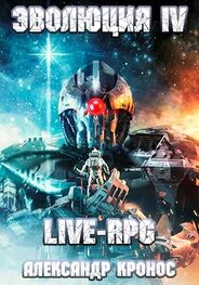 Александр Кронос: Live-RPG. Эволюция-4