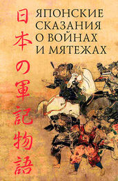 Автор неизвестен Древневосточная литература: Японские сказания о войнах и мятежах