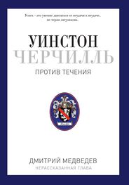 Дмитрий Медведев: Уинстон Черчилль. Против течения. Оратор. Историк. Публицист. 1929-1939
