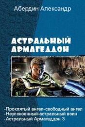 Александр Абердин: Астральный Армагеддон - 3