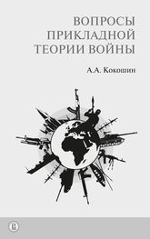 Андрей Кокошин: Вопросы прикладной теории войны