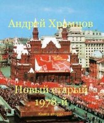 Андрей Храмцов Новый старый 1978-й. Книга вторая