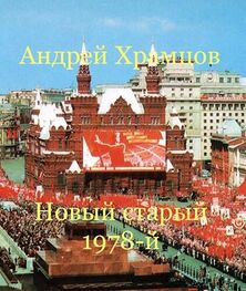 Андрей Храмцов: Новый старый 1978-й