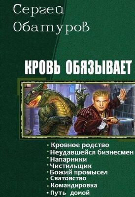 Сергей Обатуров Кровь обязывает. Книги 1-8