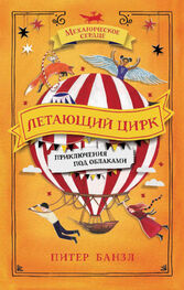 Питер Банзл: Летающий цирк [litres]