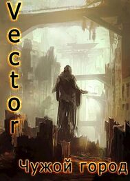 Vector: Чужой город
