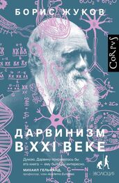 Борис Жуков: Дарвинизм в XXI веке