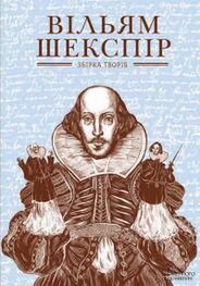 Уильям Шекспир: Збірка творів