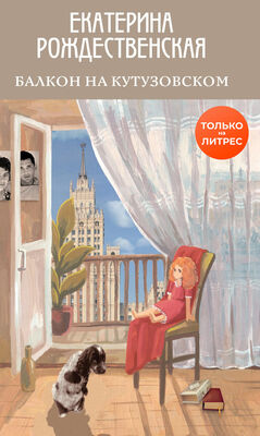 Екатерина Рождественская Балкон на Кутузовском [litres]