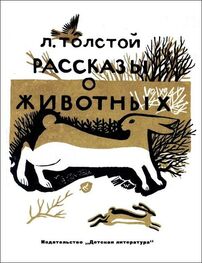 Лев Толстой: Рассказы о животных