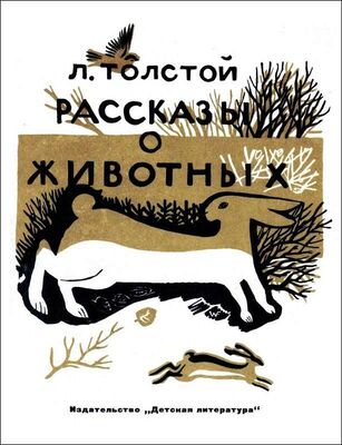 Лев Толстой Рассказы о животных